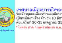 เทศบาลเมืองบางบัวทอง รับสมัครบุคคลเพื่อการสรรหาและเลือกสรรเป็นพนักงานจ้าง 10 อัตรา