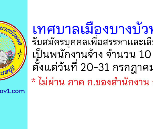 เทศบาลเมืองบางบัวทอง รับสมัครบุคคลเพื่อการสรรหาและเลือกสรรเป็นพนักงานจ้าง 10 อัตรา