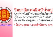 วิทยาลัยเทคนิคบัวใหญ่ รับสมัครบุคคลเพื่อเลือกสรรเป็นพนักงานราชการทั่วไป 2 อัตรา