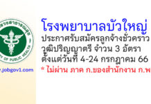 โรงพยาบาลบัวใหญ่ รับสมัครลูกจ้างชั่วคราว 3 อัตรา