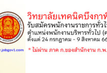 วิทยาลัยเทคนิคบึงกาฬ รับสมัครพนักงานราชการทั่วไป ตำแหน่งพนักงานบริหารทั่วไป (ครู)