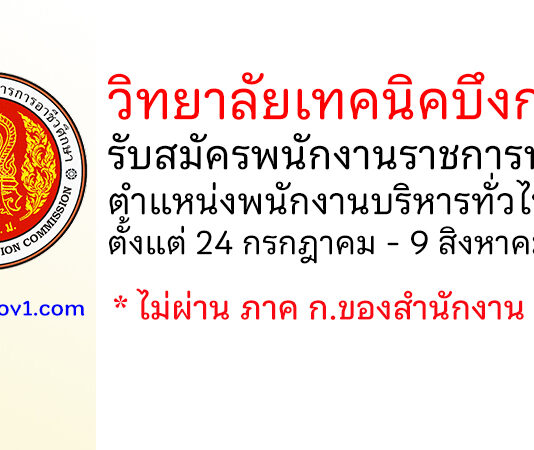วิทยาลัยเทคนิคบึงกาฬ รับสมัครพนักงานราชการทั่วไป ตำแหน่งพนักงานบริหารทั่วไป (ครู)