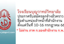 โรงเรียนบุญวาทย์วิทยาลัย รับสมัครลูกจ้างชั่วคราว ตำแหน่งเจ้าหน้าที่สำนักงาน