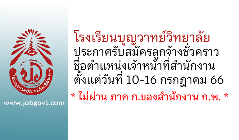 โรงเรียนบุญวาทย์วิทยาลัย รับสมัครลูกจ้างชั่วคราว ตำแหน่งเจ้าหน้าที่สำนักงาน