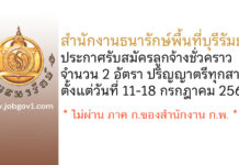 สำนักงานธนารักษ์พื้นที่บุรีรัมย์ รับสมัครสอบคัดเลือกเป็นลูกจ้างชั่วคราว 2 อัตรา