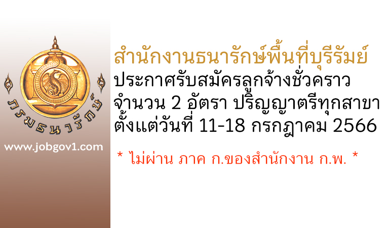สำนักงานธนารักษ์พื้นที่บุรีรัมย์ รับสมัครสอบคัดเลือกเป็นลูกจ้างชั่วคราว 2 อัตรา