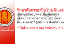 วิทยาลัยการอาชีพโนนดินแดง รับสมัครบุคคลเพื่อเลือกสรรเป็นพนักงานราชการทั่วไป 2 อัตรา