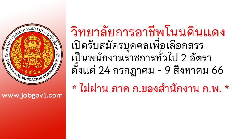 วิทยาลัยการอาชีพโนนดินแดง รับสมัครบุคคลเพื่อเลือกสรรเป็นพนักงานราชการทั่วไป 2 อัตรา