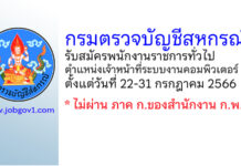 กรมตรวจบัญชีสหกรณ์ รับสมัครพนักงานราชการทั่วไป ตำแหน่งเจ้าหน้าที่ระบบงานคอมพิวเตอร์