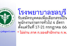 โรงพยาบาลชลบุรี รับสมัครบุคคลเพื่อเลือกสรรเป็นพนักงานราชการทั่วไป 4 อัตรา