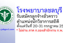 โรงพยาบาลชลบุรี รับสมัครลูกจ้างชั่วคราว ตำแหน่งนักวิชาการสถิติ