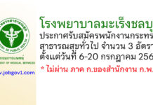 โรงพยาบาลมะเร็งชลบุรี รับสมัครพนักงานกระทรวงสาธารณสุขทั่วไป 3 อัตรา