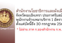 สำนักงานโยธาธิการและผังเมืองจังหวัดฉะเชิงเทรา รับสมัครพนักงานจ้างเหมาบริการ จำนวน 1 อัตรา