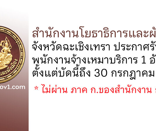 สำนักงานโยธาธิการและผังเมืองจังหวัดฉะเชิงเทรา รับสมัครพนักงานจ้างเหมาบริการ จำนวน 1 อัตรา