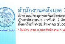 สำนักงานคลังเขต 3 รับสมัครบุคคลเพื่อเลือกสรรเป็นพนักงานราชการทั่วไป 2 อัตรา