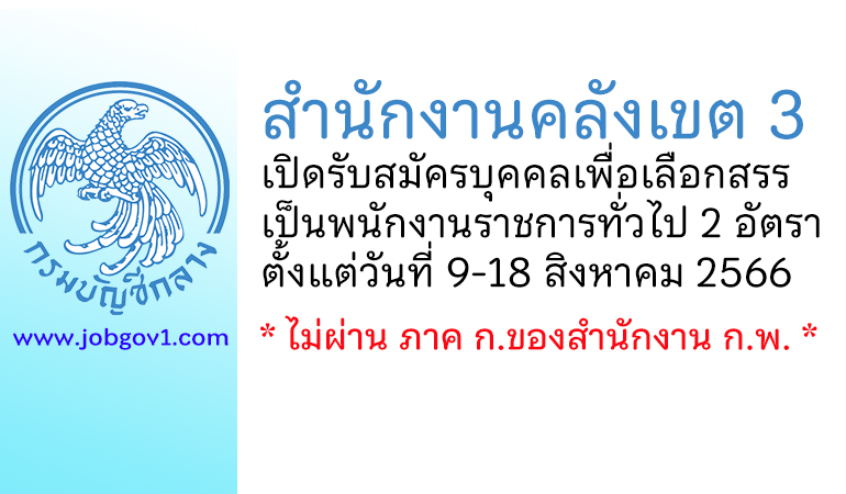 สำนักงานคลังเขต 3 รับสมัครบุคคลเพื่อเลือกสรรเป็นพนักงานราชการทั่วไป 2 อัตรา
