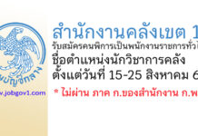 สำนักงานคลังเขต 1 รับสมัครคนพิการเป็นพนักงานราชการทั่วไป ตำแหน่งนักวิชาการคลัง