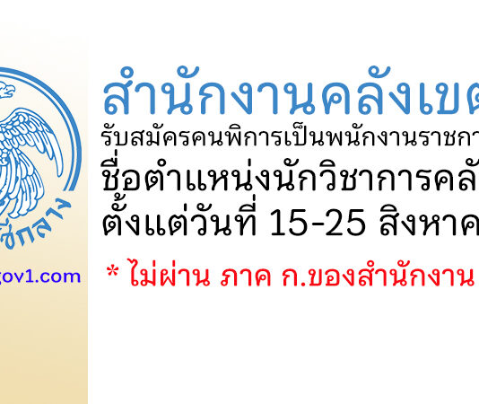 สำนักงานคลังเขต 1 รับสมัครคนพิการเป็นพนักงานราชการทั่วไป ตำแหน่งนักวิชาการคลัง