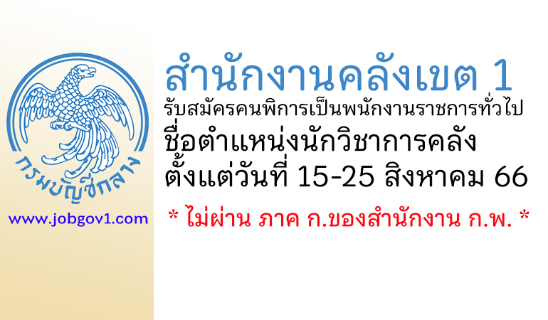 สำนักงานคลังเขต 1 รับสมัครคนพิการเป็นพนักงานราชการทั่วไป ตำแหน่งนักวิชาการคลัง