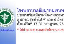 โรงพยาบาลชัยนาทนเรนทร รับสมัครพนักงานกระทรวงสาธารณสุขทั่วไป 6 อัตรา