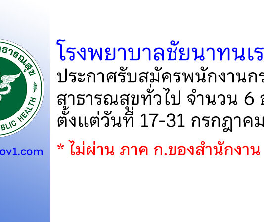 โรงพยาบาลชัยนาทนเรนทร รับสมัครพนักงานกระทรวงสาธารณสุขทั่วไป 6 อัตรา