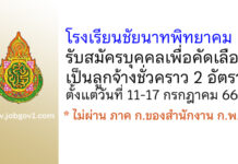 โรงเรียนชัยนาทพิทยาคม รับสมัครลูกจ้างชั่วคราว 2 อัตรา