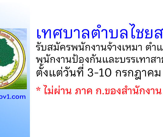 เทศบาลตำบลไชยสถาน รับสมัครพนักงานจ้างเหมา ตำแหน่งพนักงานป้องกันและบรรเทาสาธารณภัย