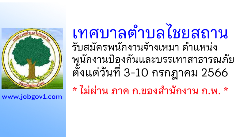 เทศบาลตำบลไชยสถาน รับสมัครพนักงานจ้างเหมา ตำแหน่งพนักงานป้องกันและบรรเทาสาธารณภัย