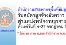 สำนักงานสรรพากรพื้นที่ชัยภูมิ รับสมัครลูกจ้างชั่วคราว ตำแหน่งพนักงานธุรการ