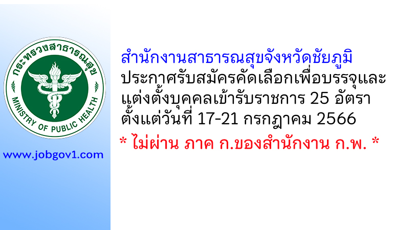 สำนักงานสาธารณสุขจังหวัดชัยภูมิ รับสมัครคัดเลือกเพื่อบรรจุและแต่งตั้งบุคคลเข้ารับราชการ 25 อัตรา