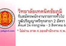 วิทยาลัยเทคนิคชัยภูมิ รับสมัครบุคคลเพื่อเลือกสรรเป็นพนักงานราชการทั่วไป 2 อัตรา