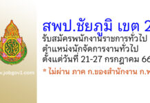 สพป.ชัยภูมิ เขต 2 รับสมัครพนักงานราชการทั่วไป ตำแหน่งนักจัดการงานทั่วไป