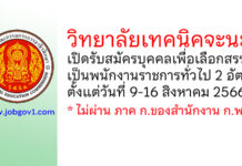 วิทยาลัยเทคนิคจะนะ รับสมัครบุคคลเพื่อเลือกสรรเป็นพนักงานราชการทั่วไป 2 อัตรา