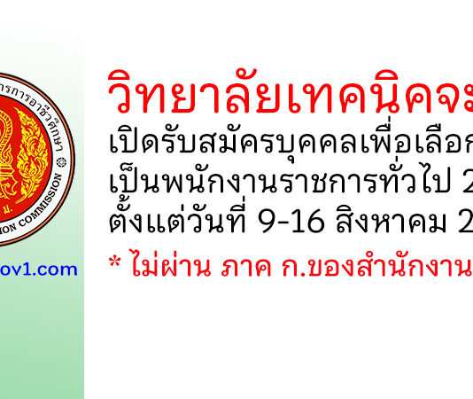 วิทยาลัยเทคนิคจะนะ รับสมัครบุคคลเพื่อเลือกสรรเป็นพนักงานราชการทั่วไป 2 อัตรา