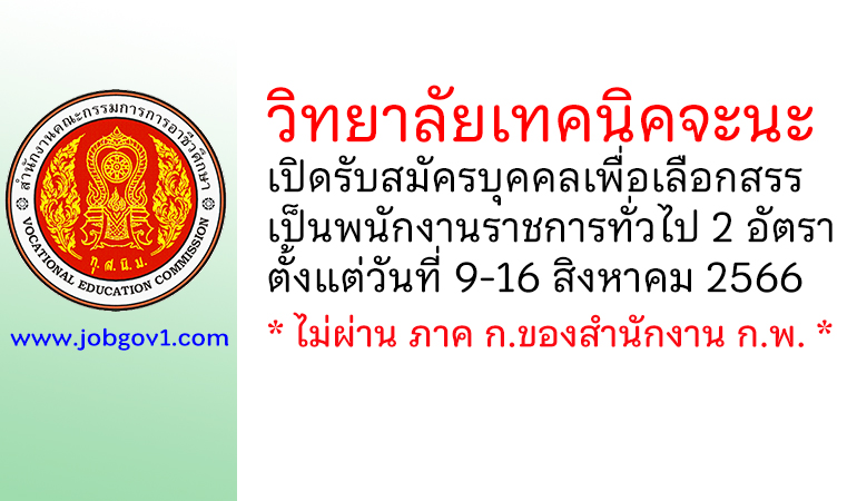 วิทยาลัยเทคนิคจะนะ รับสมัครบุคคลเพื่อเลือกสรรเป็นพนักงานราชการทั่วไป 2 อัตรา