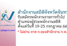 สำนักงานสถิติจังหวัดจันทบุรี รับสมัครพนักงานราชการทั่วไป ตำแหน่งผู้ช่วยพนักงานสถิติ