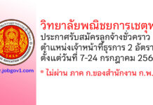 วิทยาลัยพณิชยการเชตุพน รับสมัครลูกจ้างชั่วคราว ตำแหน่งเจ้าหน้าที่ธุรการ 2 อัตรา