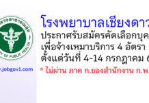 โรงพยาบาลเชียงดาว รับสมัครคัดเลือกบุคคลเพื่อจ้างเหมาบริการ 4 อัตรา