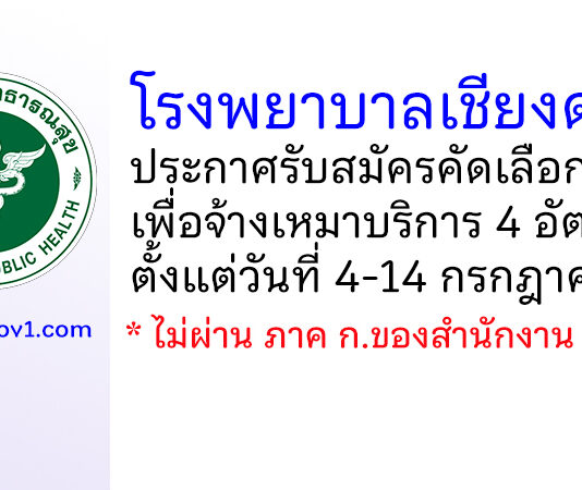 โรงพยาบาลเชียงดาว รับสมัครคัดเลือกบุคคลเพื่อจ้างเหมาบริการ 4 อัตรา