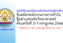 ศูนย์วิจัยและพัฒนาผลิตภัณฑ์ปศุสัตว์เชียงใหม่ รับสมัครพนักงานราชการทั่วไป ตำแหน่งนักวิทยาศาสตร์