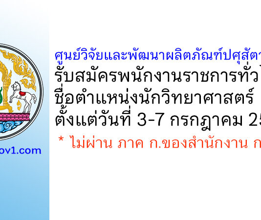 ศูนย์วิจัยและพัฒนาผลิตภัณฑ์ปศุสัตว์เชียงใหม่ รับสมัครพนักงานราชการทั่วไป ตำแหน่งนักวิทยาศาสตร์