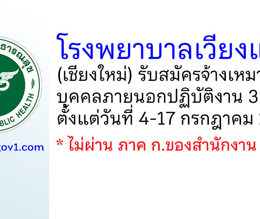 โรงพยาบาลเวียงแหง รับสมัครจ้างเหมาบริการบุคคลภายนอกปฏิบัติงาน 3 อัตรา