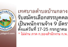 เทศบาลตำบลบ้านกลาง รับสมัครเลือกสรรบุคคลเป็นพนักงานจ้าง 9 อัตรา