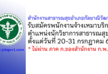 สำนักงานสาธารณสุขอำเภอกัลยาณิวัฒนา รับสมัครพนักงานจ้างเหมาบริการ ตำแหน่งนักวิชาการสาธารณสุข