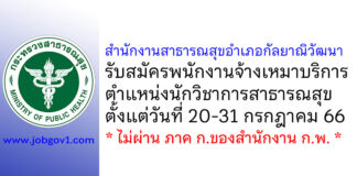 สำนักงานสาธารณสุขอำเภอกัลยาณิวัฒนา รับสมัครพนักงานจ้างเหมาบริการ ตำแหน่งนักวิชาการสาธารณสุข
