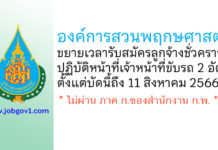 องค์การสวนพฤกษศาสตร์ ขยายเวลารับสมัครลูกจ้างชั่วคราว ปฏิบัติหน้าที่เจ้าหน้าที่ขับรถ 2 อัตรา