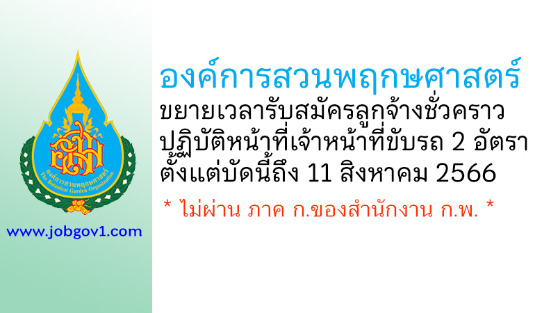 องค์การสวนพฤกษศาสตร์ ขยายเวลารับสมัครลูกจ้างชั่วคราว ปฏิบัติหน้าที่เจ้าหน้าที่ขับรถ 2 อัตรา