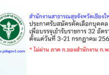 สำนักงานสาธารณสุขจังหวัดเชียงใหม่ รับสมัครคัดเลือกบุคคลเพื่อบรรจุเข้ารับราชการ 32 อัตรา