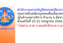 สำนักงานตรวจบัญชีสหกรณ์เชียงราย รับสมัครบุคคลเพื่อเลือกสรรเป็นจ้างเหมาบริการ 4 อัตรา