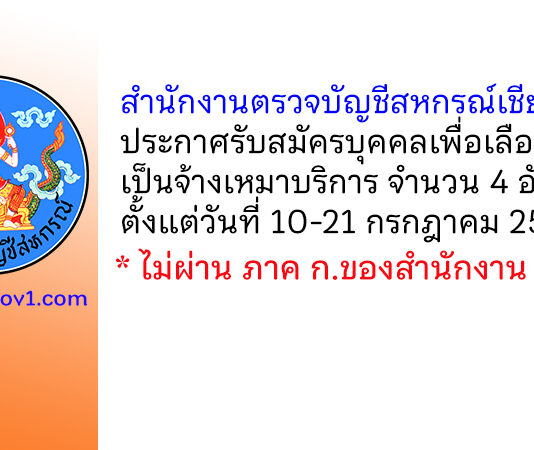 สำนักงานตรวจบัญชีสหกรณ์เชียงราย รับสมัครบุคคลเพื่อเลือกสรรเป็นจ้างเหมาบริการ 4 อัตรา